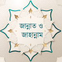 জান্নাত ও জাহান্নাম