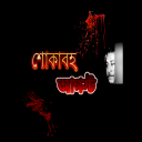 শোকাবহ আগস্ট/ Mournful August