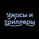 Ужасы и триллеры Icon