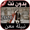 أغاني نبيلة معن بدون نت Nabyla MAAN 2020