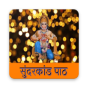सम्पूर्ण सुन्दरकाण्ड | Sampurna Sunder Kand Icon