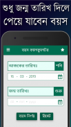 বয়স ক্যালকুলেটর~Age Calculator | Boyos Calculator screenshot 5