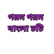 Bangla choti ( বাংলা চটি ) screenshot 0