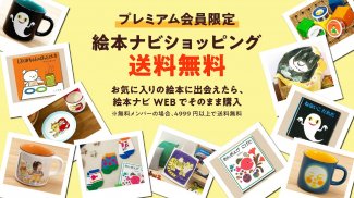 絵本ナビ：絵本が読める＆読み放題も 絵本4万冊を掲載！ screenshot 3