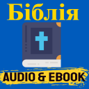 БІБЛІЯ Ukrainian Bible Audio