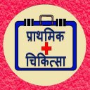 First Aid in Hindi प्राथमिक चिकित्सा