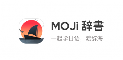 MOJi辞書: 日语学习词典｜能力考JLPT｜翻译查单词