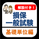 損保一般試験 基礎単位 分野別過去問 損害保険 試験