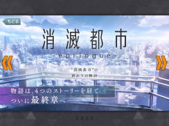 消滅都市 screenshot 7