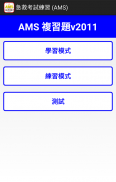 AMS急救考試練習 screenshot 0