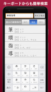 常用漢字筆順辞典 [広告付き] screenshot 7