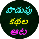 Podupu kathalu(Telugu Riddles) Icon