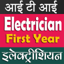 ITI  Electrician First Yr MCQ इलेक्ट्रीशियन 1st Yr Icon