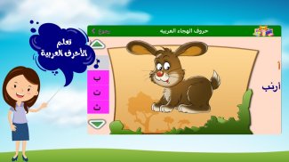 阿拉伯语为孩子们 ABC Arabic for kids - براعم screenshot 4