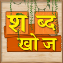 Sabda Khoj Game - Nepali Word