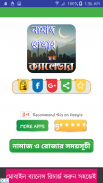 নামাজ ও রোযার স্থায়ী timetable ~ namaj time bd screenshot 0