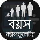 বয়স ক্যালকুলেটর Bangla Age Calculator Icon