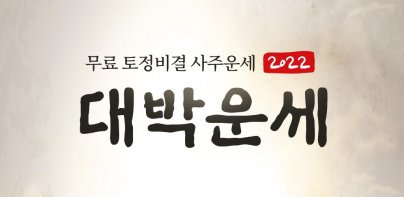 2022 대박운세 -토정비결,현재운,재물운,대인운,월별