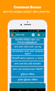 Common sense (কমন সেন্স) screenshot 5