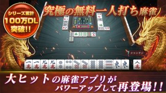 本格麻雀 -龍牌-初心者も楽しく遊べるマージャンゲーム screenshot 4