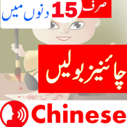 Learn Chinese Language in Urdu اردو چائنیز screenshot 2