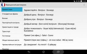 Французский разговорник screenshot 2