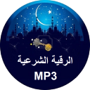 Al Ruqyah Al Shariah MP3