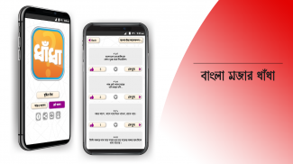 ধাঁধা প্রশ্ন ও উত্তর dhadha screenshot 2