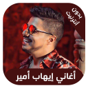 ihab amir - اغاني ايهاب امير بدون نت