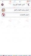 اختبار رخصة القيادة فى مصر screenshot 0