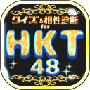 クイズ＆相性診断 for HKT48～マニアなファン検定～ Icon