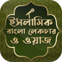 বাংলা ওয়াজ mp3 bangla waz ~ বাংলা ওয়াজ অডিও 2019