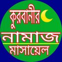 কুরবানির নামাজ ও কুরবানির মাসয়ালা