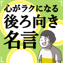 心がラクになる後ろ向き名言100選