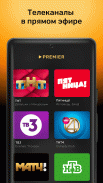 PREMIER — сериалы, фильмы, ТВ screenshot 10