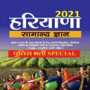 Haryana Police GK 2021