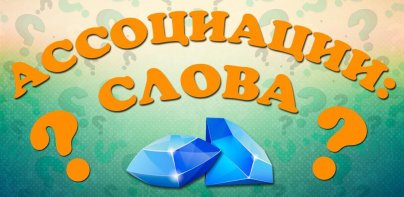 Ассоциации: Слова