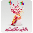 اغاني عيد الاضحى بدون انترنت Icon