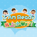 I am Ready：我上小學了