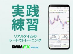 DMM FX バーチャル - 初心者向け FX体験・デモ取引アプリ screenshot 3