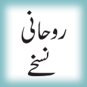 Roohani Nuskhai (URDU) Icon