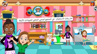 My Town: الحيوانات الأليفة screenshot 0