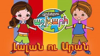 World of Colors (Western Armenian) screenshot 1