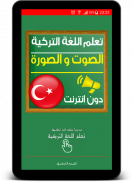 تعلم اللغة التركية صوت و صورة screenshot 5