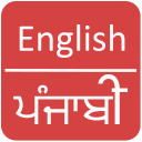 English to Punjabi  Dictionary