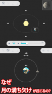 月の満ち欠け アシスト -月と地球と太陽と- screenshot 1