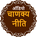 Chanakya Niti Hindi Audio Icon