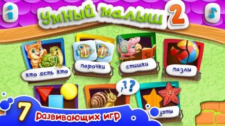УМНЫЙ МАЛЫШ–2! Игры для детей screenshot 1