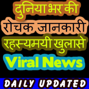 Hindi Viral News हजारो मजेदार रोचक तथ्य screenshot 1