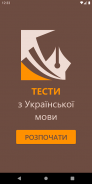 Українська Мова Тести screenshot 14